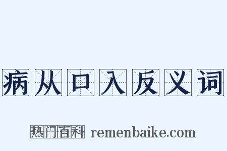 病从口入反义词是什么意思的图片